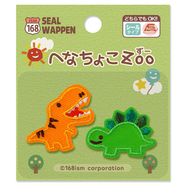 【へなちょこZoo 】シールワッペン（ティラノサウルス＆ステゴサウルス）シール＆アイロン両用タイプ