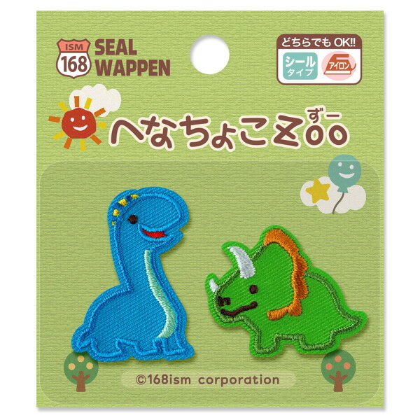 【へなちょこZoo 】シールワッペン（プラキオサウルス＆トリケラトプス）シール＆アイロン両用タイプ