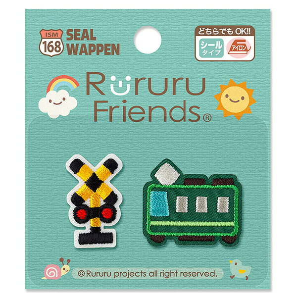 【ルルルフレンズ 】シールワッペン（踏切＆電車）シール＆アイロン両用タイプ
