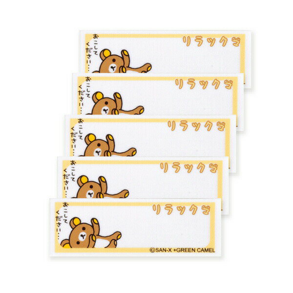 【Rilakkuma】リラックマまいネーム
