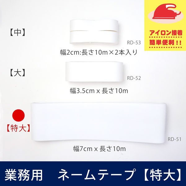 在庫限り！！【業務用】ネームテープ　特大　サイズ　幅7cmx長さ10m