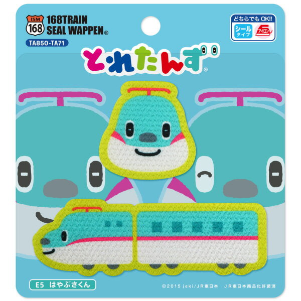 【とれたんず】シールワッペン（E5　はやぶさくん）シール＆アイロン両用タイプ