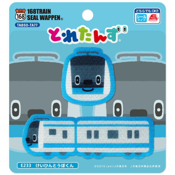 【とれたんず】シールワッペン（E233　けいひんとうほくん）シール＆アイロン両用タイプ