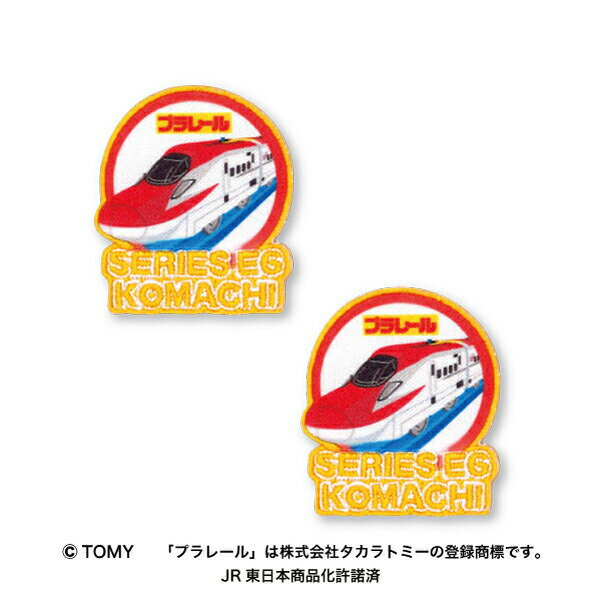 【プラレール】ワッペン（2個付き）E6系新幹線こまちシールアイロン両用タイプ