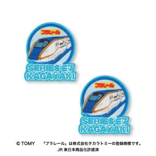 【プラレール】ワッペン（2個付き）E7系新幹線かがやきシールアイロン両用タイプ