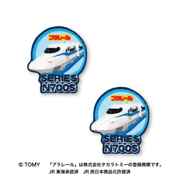 【プラレール】ワッペン（2個付き）新幹線 N700Sシールアイロン両用タイプ