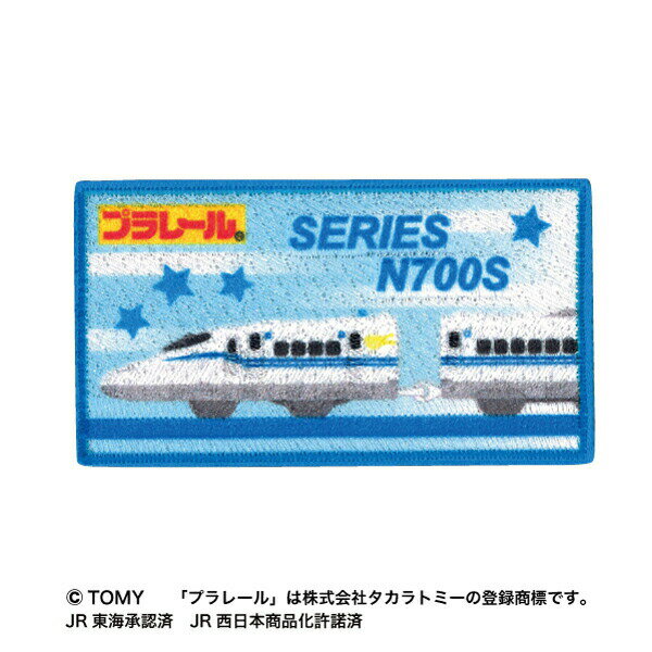 【プラレール】ワッペン新幹線 N700Sシールアイロン両用タイプ