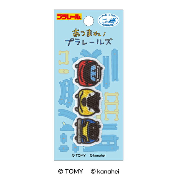 『あつまれ！プラレールズ』ワッペンシャリョーズシールアイロン両用タイプ