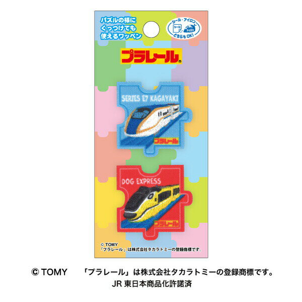 【プラレール】パズルワッペン（2個付き）E7系新幹線かがやき・ドッグエクスプレスシールアイロン両用タイプ