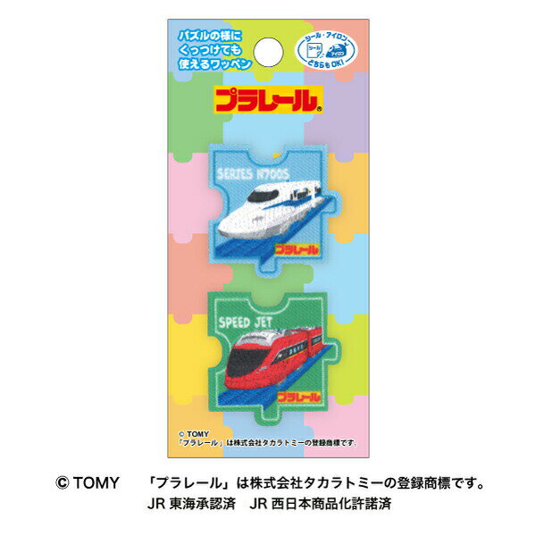 【プラレール】パズルワッペン（2個付き）新幹線 N700S・スピードジェットシールアイロン両用タイプ