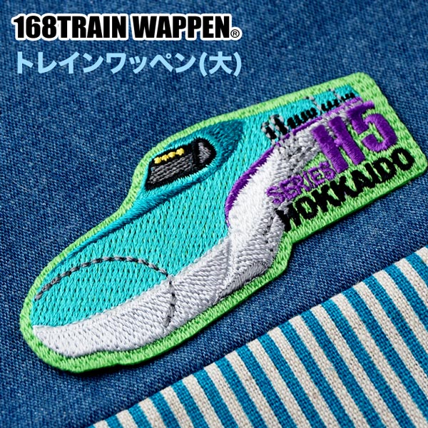 人気の電車＆新幹線【トレインシリーズ】トレインワッペン【大】（H5系北海道新幹...