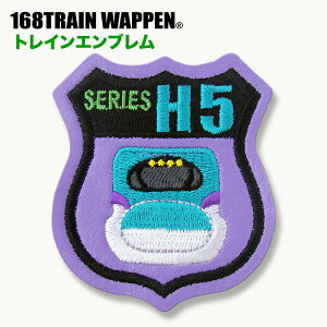 人気の電車&新幹線【トレインシリーズ】トレインエンブレム(H5系北海道新幹線)アイロン接着タイプ