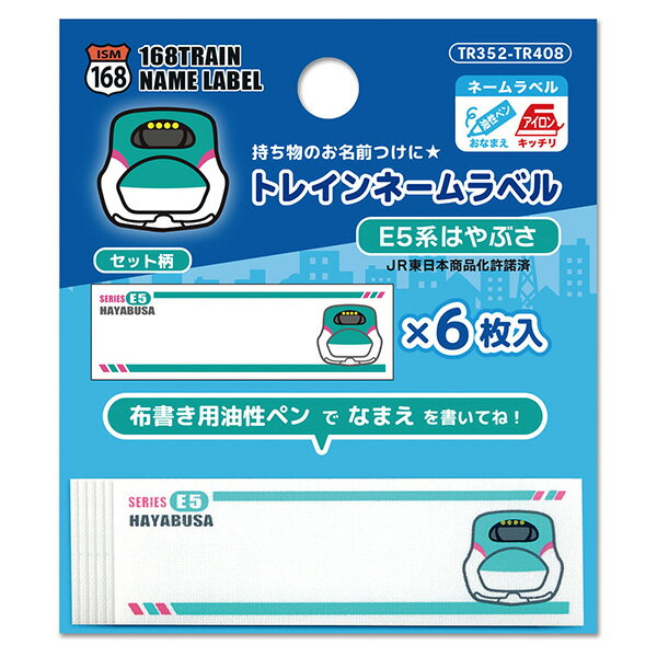 油性ペンで名前が書ける「トレインネームラベル」 人気の鉄道＆新幹線柄がかっこいい★ネームラベル6枚入です。 油性ペンで名前が書けますので持ち物のお名前つけにどうぞ！！ ■サイズ：縦　約1.9cm　横　約6cm　 ■アイロンで簡単接着できます。 （注意：布書き用の油性ペン（おなまえ用）をご使用ください。 ■主な材質： ※使い方や取扱い上のご注意は商品台紙裏面をお読みください。 JR東日本商品化許諾済 発売元：株式会社いろはism