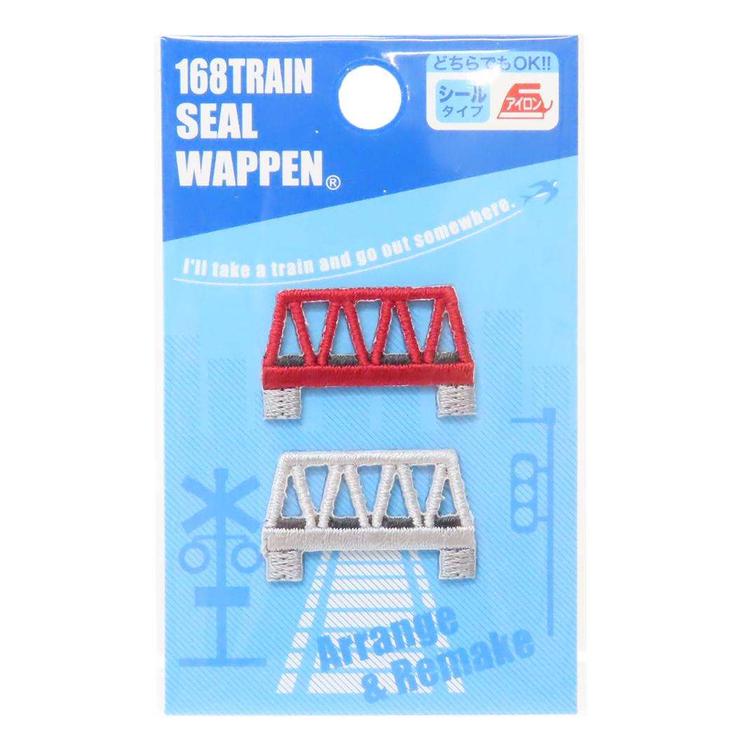 人気の電車＆新幹線【トレインシリーズ】トレインシールワッペン（鉄橋）2枚入りシール・アイロン接着両用タイプ