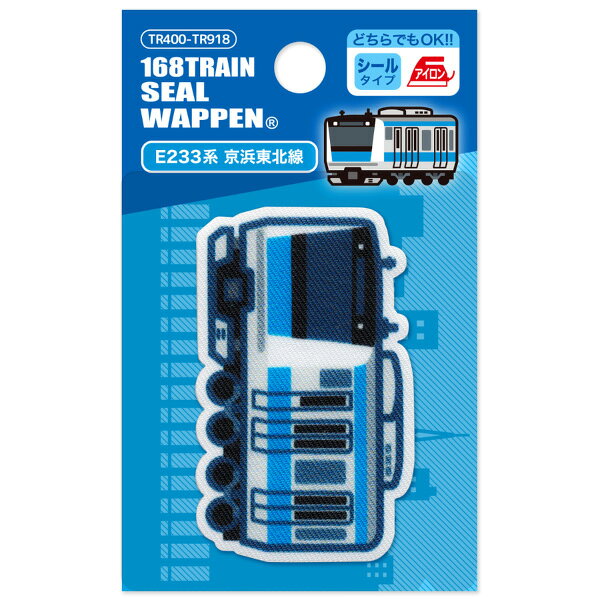 人気の電車＆新幹線【トレインシリーズ】トレインプリントワッペン（E233系京浜東北線）シール＆アイロン両用タイプ