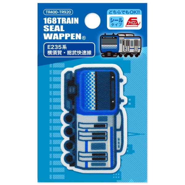 人気の電車＆新幹線【トレインシリーズ】トレインプリントワッペン（E235系横須賀・総武快速線）シール＆アイロン両用タイプ