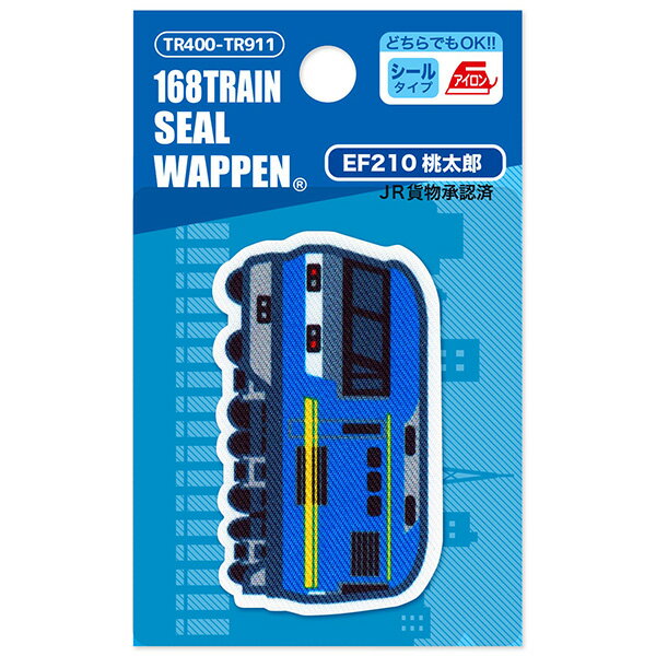 人気の電車＆新幹線【トレインシリーズ】トレインプリントワッペン（EF210桃太郎）シール＆アイロン両用タイプ