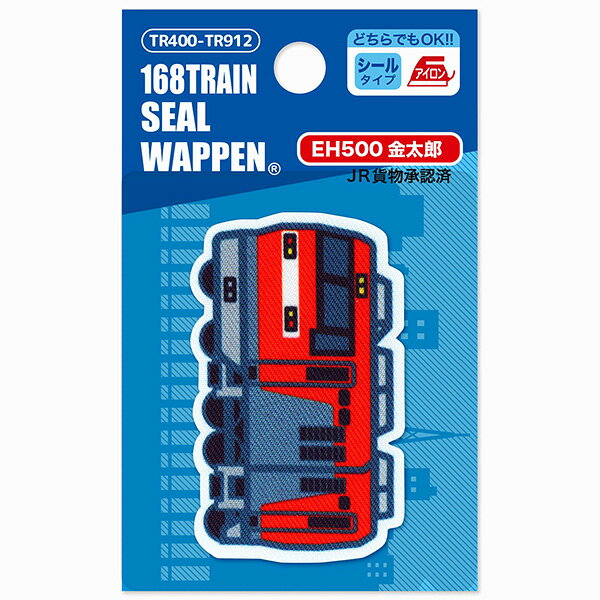 人気の電車＆新幹線【トレインシリーズ】トレインプリントワッペン（EH500金太郎）シール＆アイロン両用タイプ