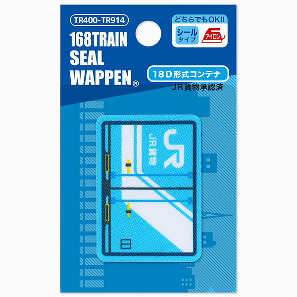 人気の電車＆新幹線【トレインシリーズ】トレインプリントワッペン（18D形式コンテナ）シール＆アイロン両用タイプ