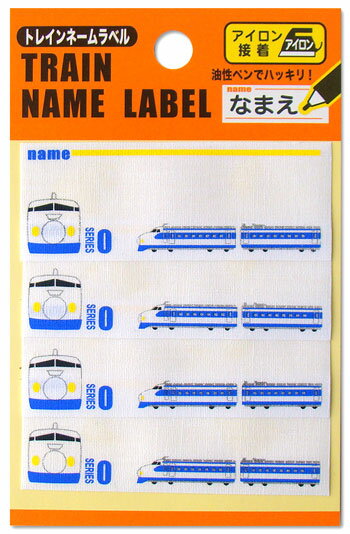 人気の電車＆新幹線【トレインシリーズ】トレインネームラベル（0系新幹線）アイロン接着タイプ油性ペ..