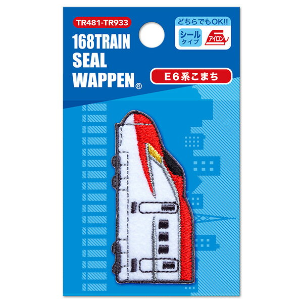 人気の電車＆新幹線【トレインシリーズ】トレインシールワッペン（E6系こまち）シール・アイロン接着両用タイプ
