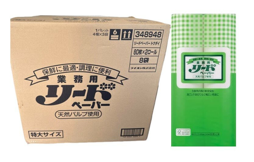 【ケース販売】リードペーパー 特大サイズ 80枚×2ロール 8袋セット