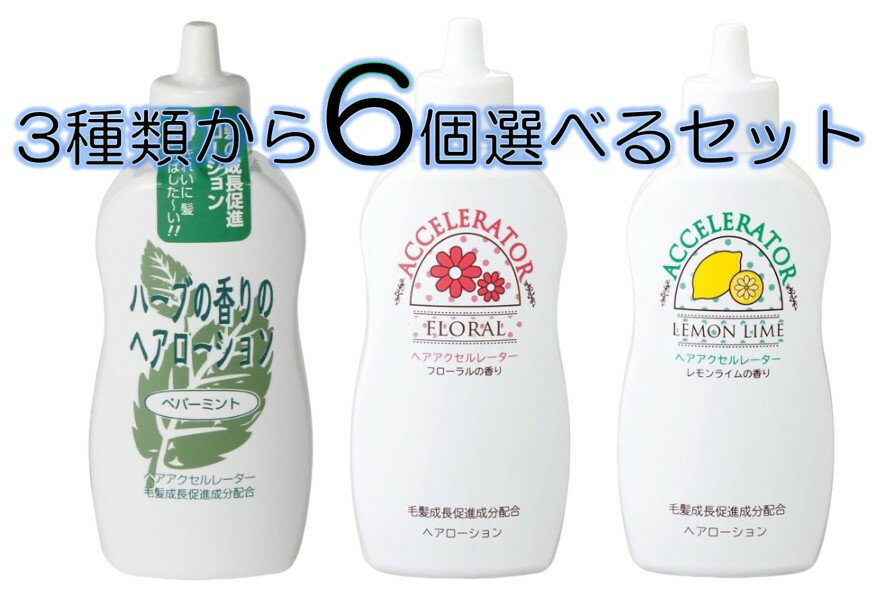配送料無料 ヘアアクセルレーター ペパーミント レモン フローラル (150ml) 3種類から6個選べるセット