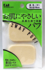 【メーカー製造中止で在庫限り！】KQ-1144パウダリーファンデーションパフ2P(両用)長角中