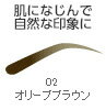 キスミーフェルムクイックアイブロウEX【02】オリーブブラウン 0.1g