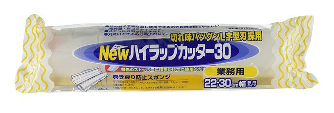 配送料無料　Newハイラップカッター30　22・30cm幅兼用