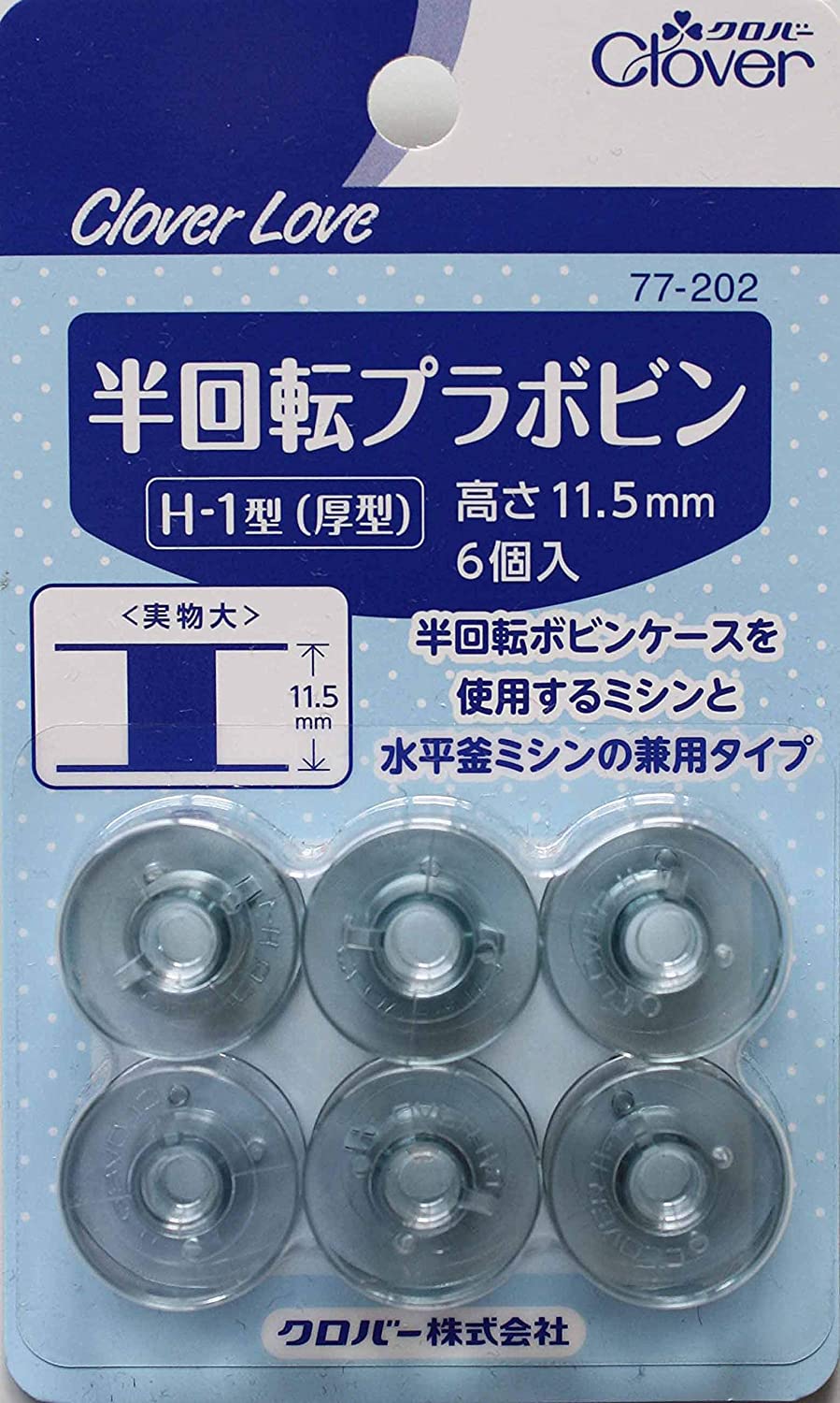 水平釜、半回転ボビンケースミシンの兼用タイプボビン。 6個入 ※他のサイトでも出品しており 記載在庫の他にも在庫があったり 逆に在庫が足りない場合があります。 定形外郵便発送で全国配送料無料です。 (定形外郵便ですので配送番号が無く 商品着荷の補償は出来ません。 また代金引換便も使えません。) ※メーカーが予告なくデザイン等の 変更をすることがございます。 その際は何卒ご了承の程お願い申し上げます。 この製品の詳細については 下記にお問い合わせください。 〒537-0025　大阪市東成区中道3-15-5 クロバー株式会社　お客様係 電話 TEL 06-6978-2277 発売元　クロバー株式会社 区分　日本製・裁縫用品　