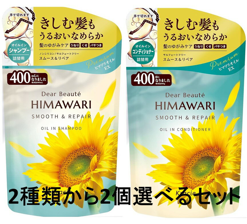 配送料無料 ディアボーテ ヒマワリ オイルイン(スムース＆リペア)詰替用400mL シャンプー コンディショナー選べる2個セット