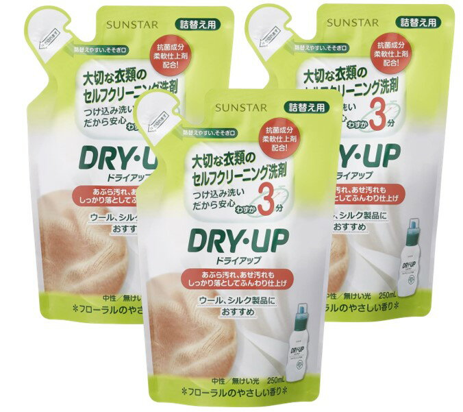 配送料無料】サンスタードライアップ 詰替用（250ml）3個セット