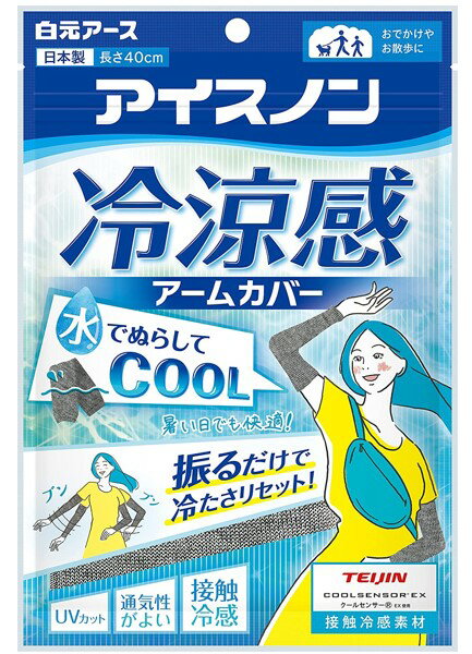 配送料無料 アイスノン 冷涼感アームカバー 2枚入(両腕分)のサムネイル
