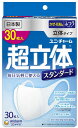 配送料無料 超立体マスク スタンダード ふつう 30枚入箱