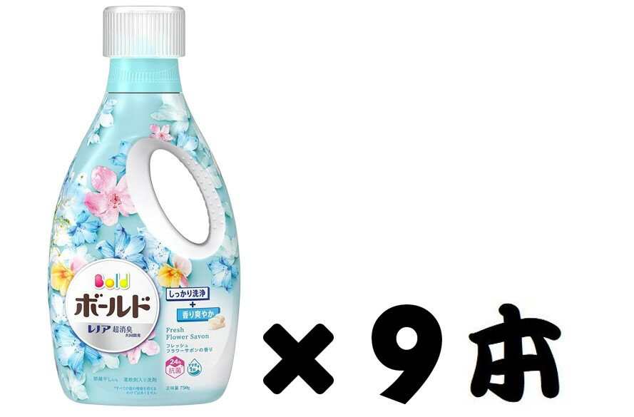 配送料無料 ボールド ジェル 洗濯洗剤 液体 フレッシュフラワーサボン 本体 750g×9本セット