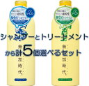 配送料無料 リアル 無添加時代 ヘアシャンプー・ヘアトリートメント 選べる5個セット