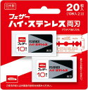 配送料無料 フェザーハイステンレス両刃替刃 20枚入 FH-20B