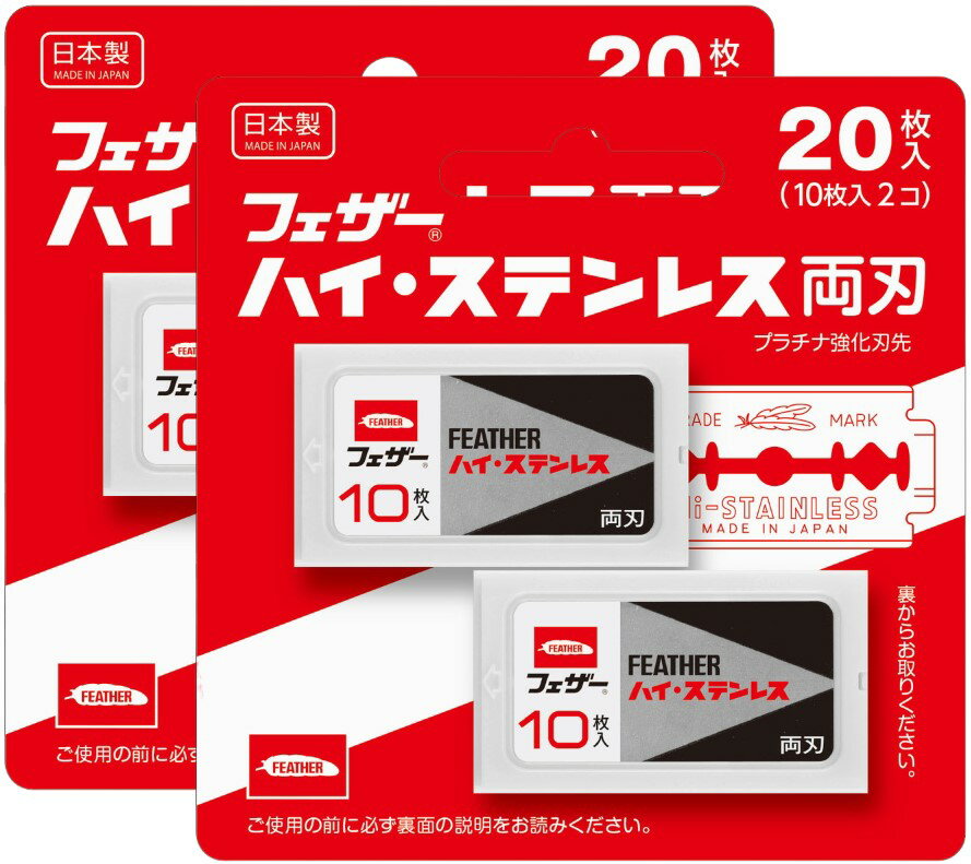 配送料無料 フェザーハイステンレス両刃替刃 20枚入 FH-20B ×2個セット