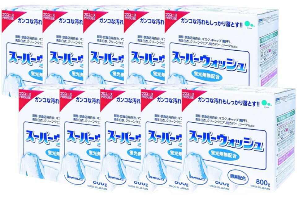 スーパーウォッシュ 無蛍光粉末洗剤 800g×10個セット