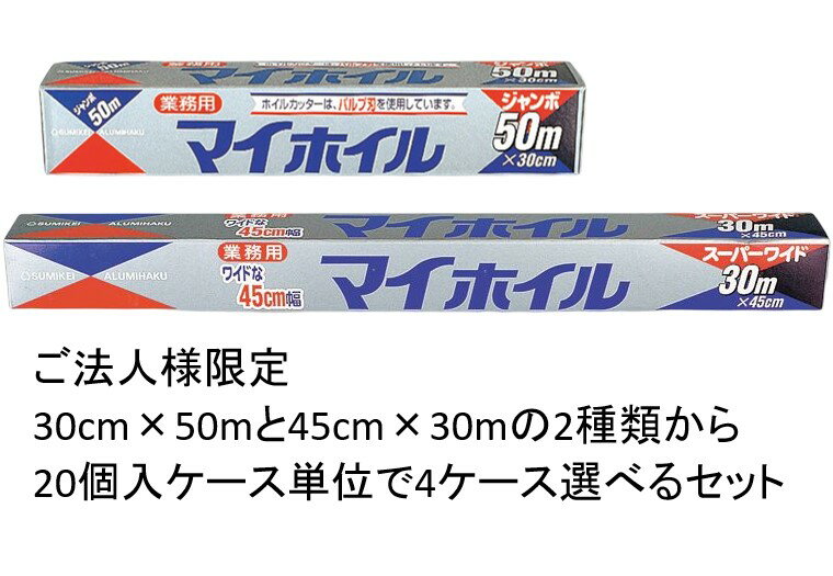 「マイホイルジャンボ 30cm×50m」は、 30cm幅で50mの業務用の日本製アルミホイルです。 「マイホイルスーパーワイド45cm×30m」は、 45cm幅のワイドな業務用の日本製アルミホイルです。 外箱は再生紙を使用しています。 材質：アルミニウム箔 マイホイルジャンボ 30cm×50m規格： JAN：4973270020022 厚さ12μ×幅30cm×長さ50m マイホイルスーパーワイド45cm×30m規格： JAN：4973270020046 厚さ12μ×幅45cm×長さ30m 日本製 内容： 30cm幅で50mの長さの商品、 もしくは45cm幅で30mの長さの商品を 20個入のケース単位で選んでいただき 計4ケースでお届けいたします。 北海道と沖縄県、 離島地域は別途配送料が必要です。 (北海道と沖縄は2,200円、 その他の離島地域については システム上配送料無料になっていますが 表示された配送料で確定ではございません。 ご注文いただいたケース数や地域の状況により ご注文後に配送料をご連絡いたします。 それ以外の地域は配送料無料です。 (ただし、代金引換便は使えません。) この製品の詳細や不具合については 下記にお問い合わせください。 〒103-0026 東京都中央区日本橋兜町6-5 KDX日本橋兜町ビル7F 株式会社UACJ製箔 電話 0120-301-189 メーカー直送 お得 法人 アルミホイル 厚手 業務用 4973270020022 4973270020046　