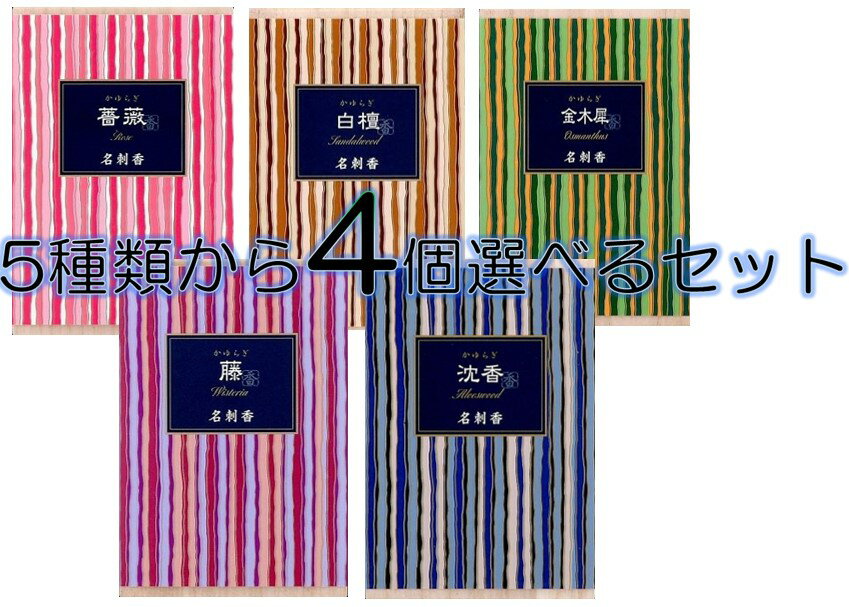 配送料無料 日本香堂 かゆらぎ名刺香白檀・金木犀・薔薇・沈香・藤・5種から4個選んで買えるセット