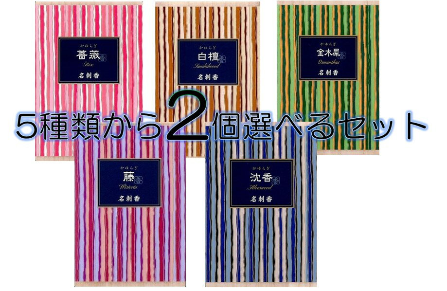 メール便で配送料無料 日本香堂 かゆらぎ名刺香白檀・金木犀・薔薇・沈香・藤・5種から2個選んで買えるセット