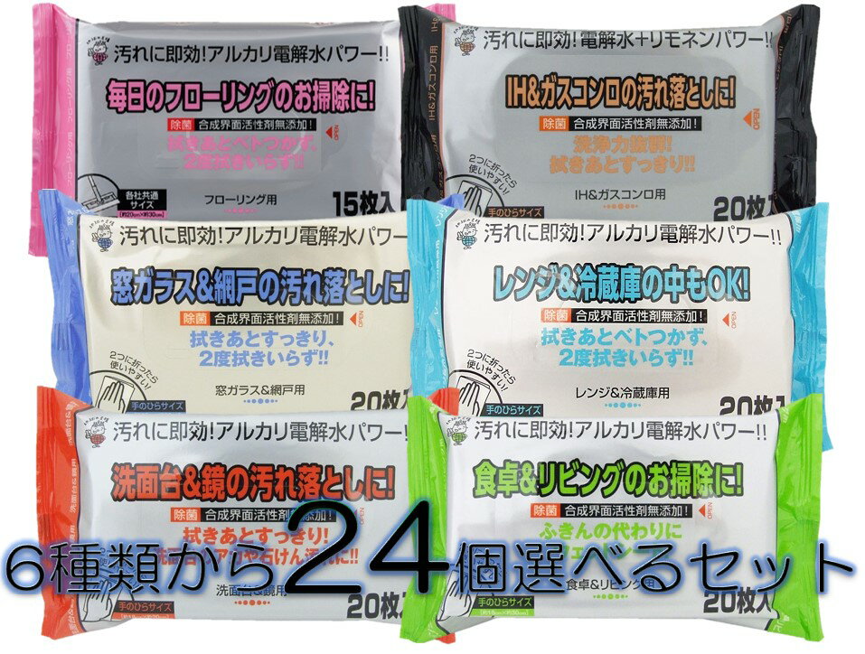 服部製紙 アルカリ電解水ウェットクリーナー 6種から24個選んで買えるセット