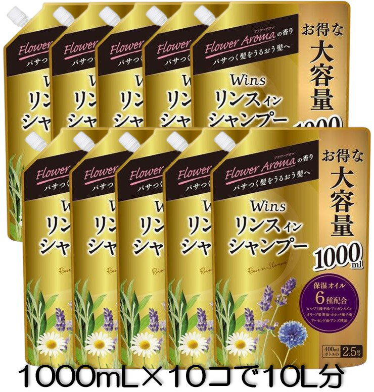 ウインズ リンスインシャンプー 詰替 1000mL ×10個セット