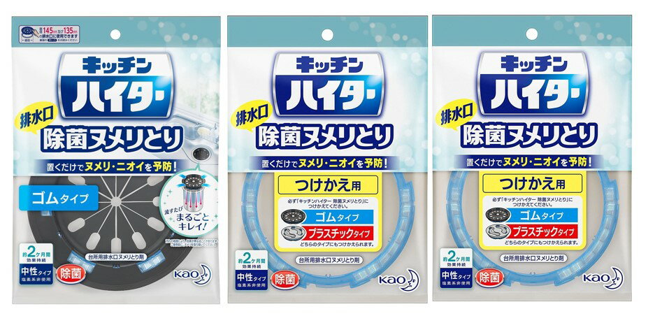 全国配送料無料　キッチンハイター排水口除菌ヌメリとり本体ゴム1個+つけかえ用2個セット