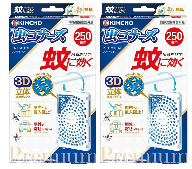 配送料無料 KINCHO蚊に効く 虫コナーズプレミアム プレートタイプ 250日 無臭 2個セット