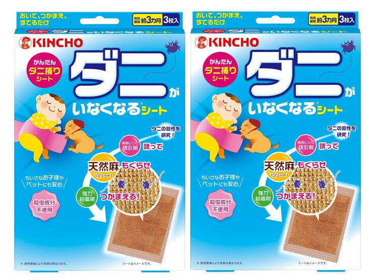 配送料無料 KINCHOダニがいなくなるシート 3枚入×2個セット