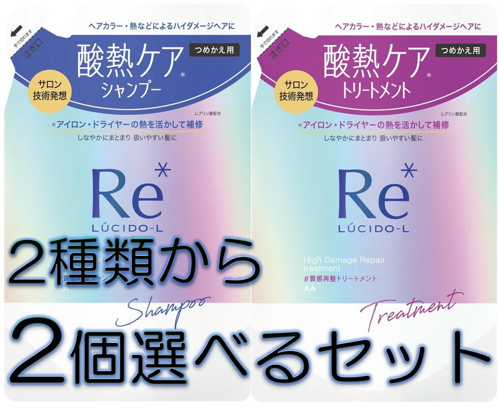 配送料無料 マンダム ルシードエル#質感再整 シャンプー トリートメント 詰替2種類から2個選んで買えるセット