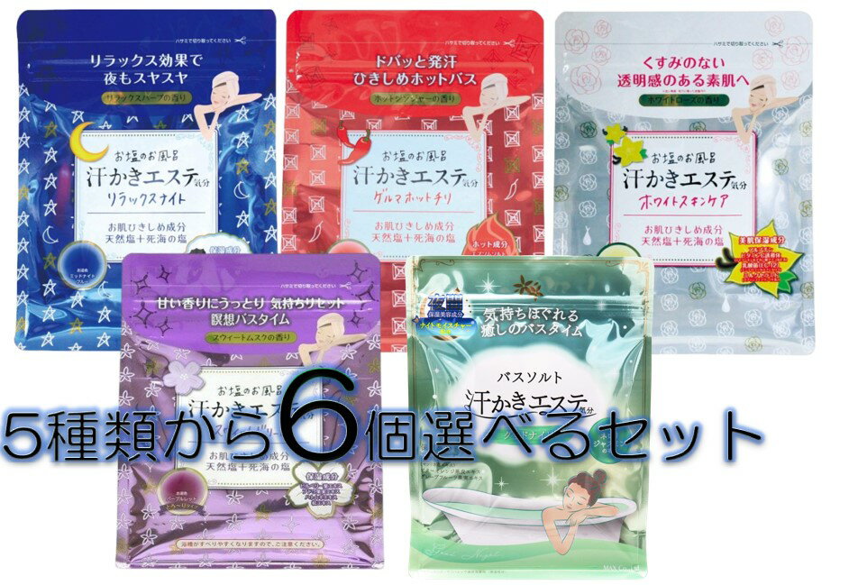 「 お塩のお風呂 汗かきエステ気分 5種から6個選んで買えるセット」は、 ホワイトスキンケア・ゲルマホットチリ・ スウィートドリーム.リラックスナイト・グッドナイトの 5種類の商品からお好みの6個を 選んで買うことができるセットです。 ひきしめ成分天然塩+死海の塩配合した じんわりと汗かきバスタイムを演出する入浴剤です。 心地よい発汗を感じられます。 また塩はミネラルが豊富に含まれているので お肌をしっとりさせます。 入浴前にコップ1杯の水分を取ると より汗をかきやすくなります。 （ホワイトスキンケア） ミルキーホワイトのお湯で ホワイトローズの香り。 （ゲルマホットチリ） ホットオレンジのお湯で ホットジンジャーの香り。 （スウィートドリーム） パープルレッドのお湯で スウィートムスクの香り。 （リラックスナイト） ミッドナイトブルーのお湯で リラックスハーブの香り。 (グッドナイト） お湯色は白濁したパールグリーン（にごり湯）で 気持ちほぐれるネロリジャスミンの香り。 使用方法： ご家庭のお風呂お湯約200Lに、 付属のスプーンで30gを入れ、 よくかきまぜてこ入浴ください。 (※ご使用後はチャックをしっかりと閉めてください。) 内容： 5種類の商品からお好みの商品を 6個選んでご購入いただけます。 BOX型メール便で全国配送料無料で お送りいたします。 ※商品は予告なくデザインが 変更される場合がありますので その際は何卒ご了承くださいませ。 この製品の詳細については 下記にお問い合わせください。 〒581-0084 大阪府八尾市植松町2丁目9番29号 株式会社マックス TEL 072-994-5045 ソルト うるおい リフレッシュ 人気 美容 最強 バスタイム スヤスヤ 透明感 華やか 心地よい 素肌 最高 浸透 モイスチャーホット ストレスフリー リセット 国産海塩 瀬戸内海 死海 塩 イスラエル ひきしめ お得 セット お徳 4902895042386　4902895039409　4902895040450　4902895040115　4902895041426　4902895038969　4902895041860 4902895043697